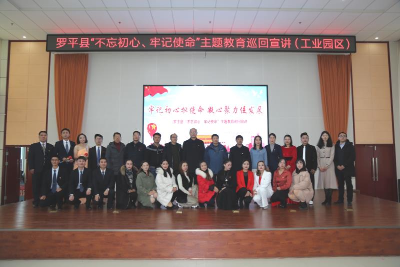 牢记初心担使命 凝心聚力促发展——罗平县“不忘初心、牢记使命”主题教育巡回宣讲走进工业园区